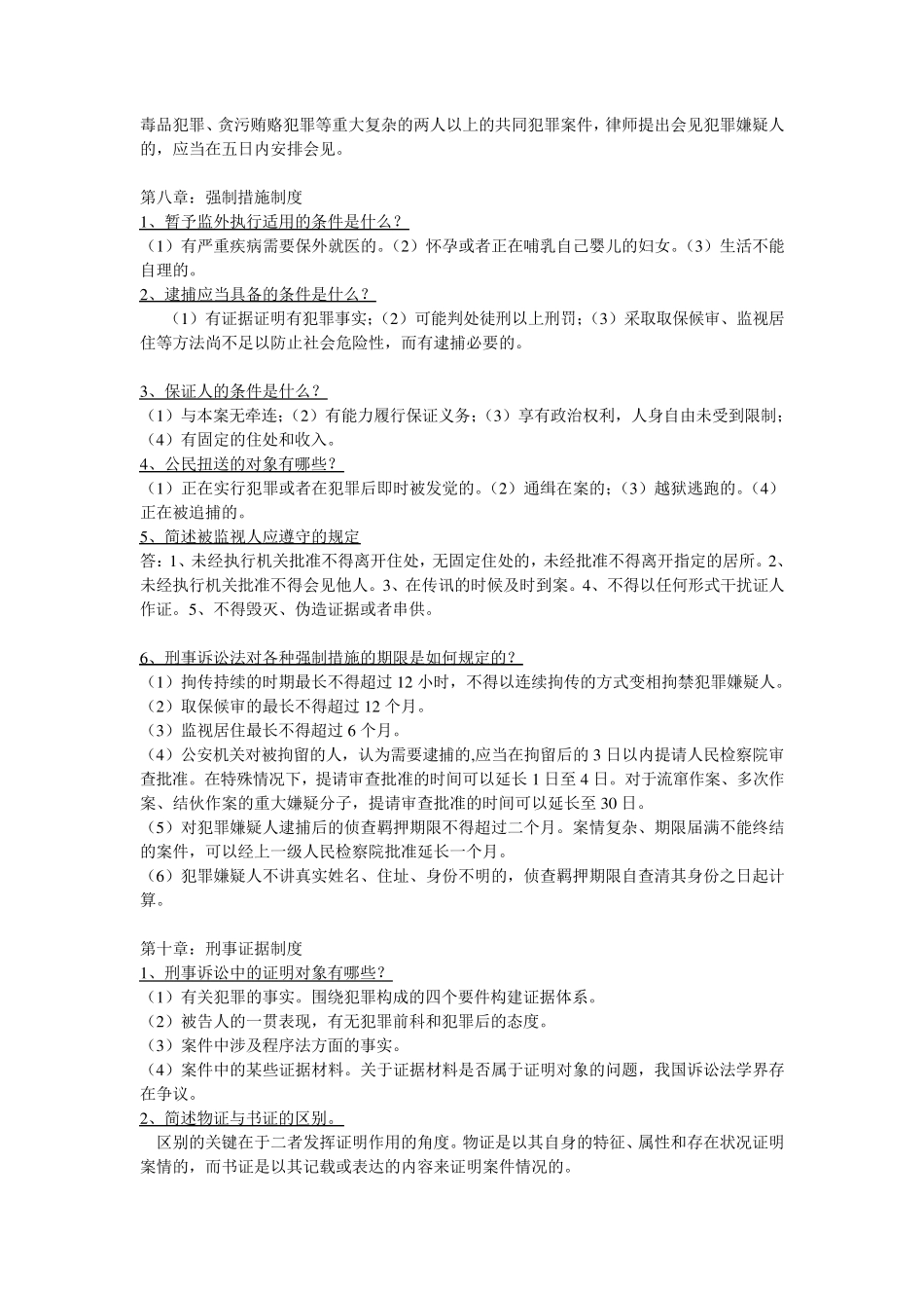 刑事诉讼法题库：简答题_第3页