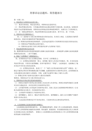 刑事诉讼法题库：简答题