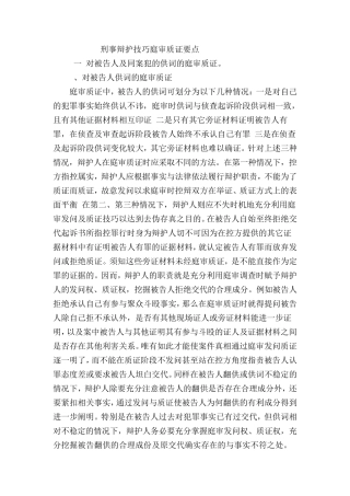 刑事辩护技巧庭审质证要点