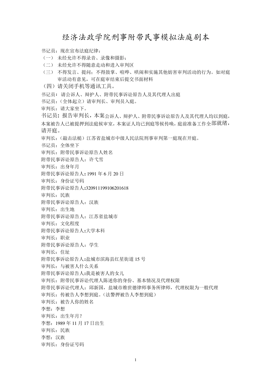 刑事附带民事模拟法庭剧本1_第1页