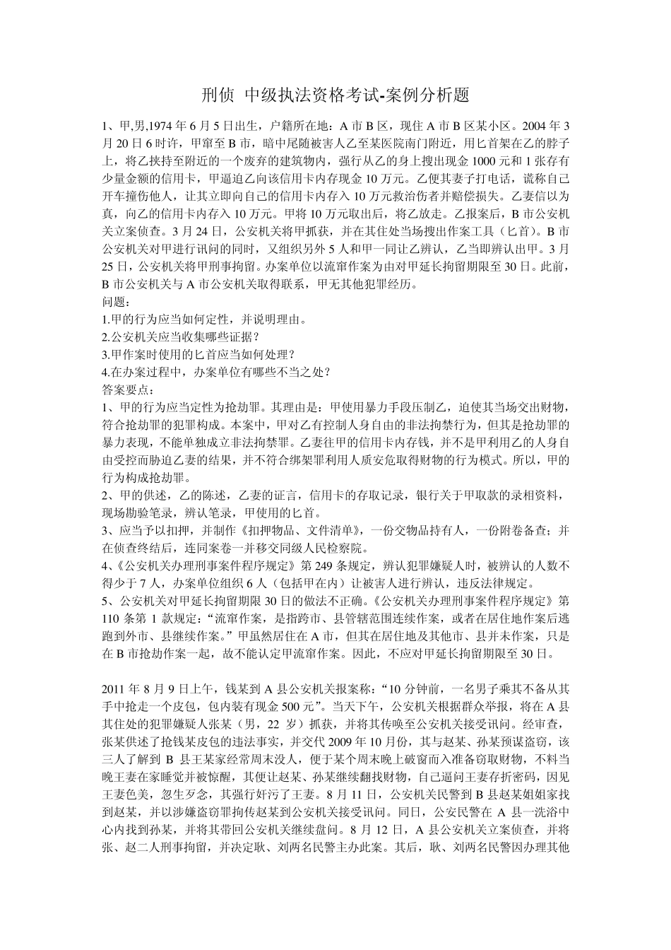 刑侦中级执法资格考试案例分析题_第1页