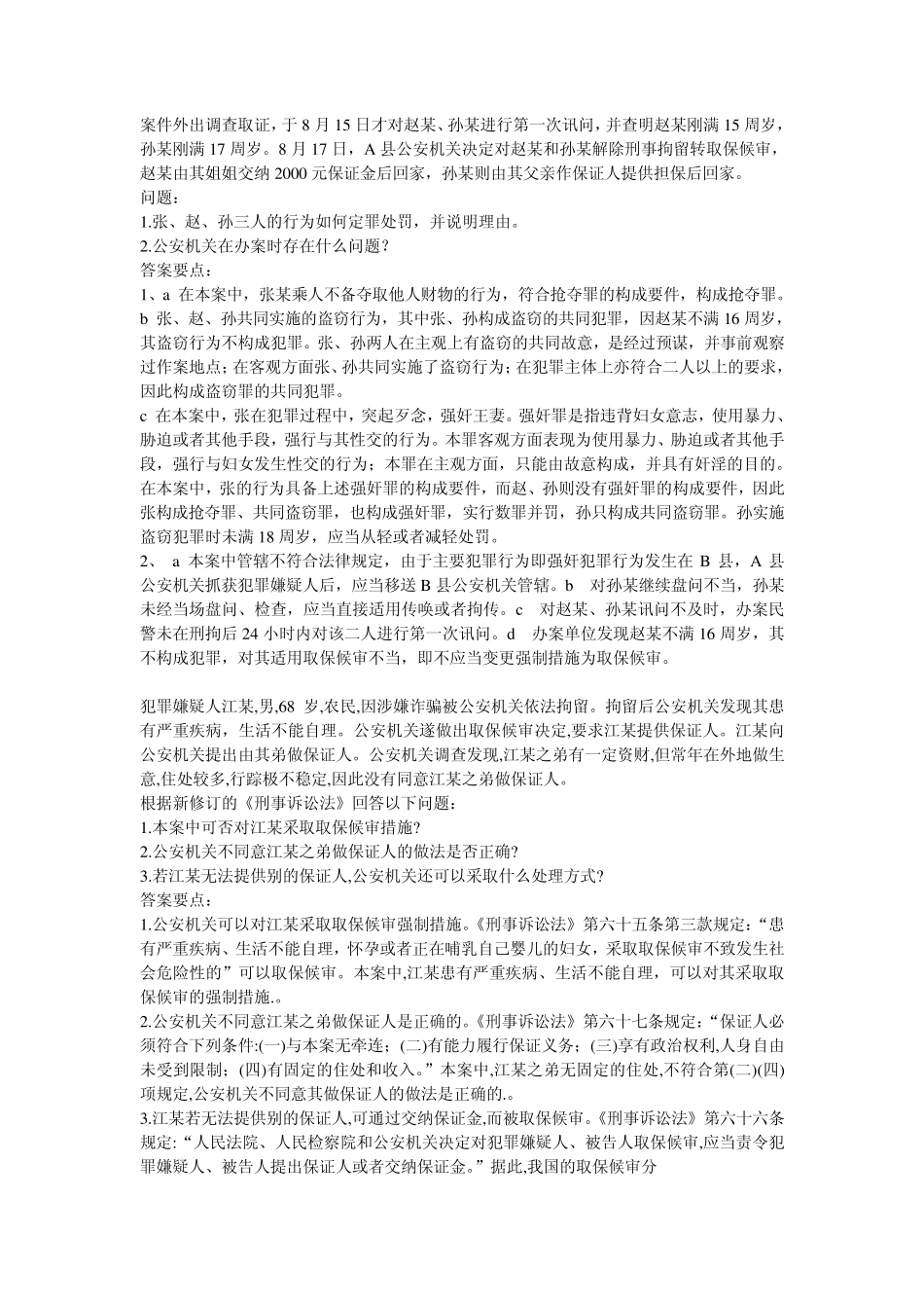 刑侦中级执法资格考试案例分析题_第2页