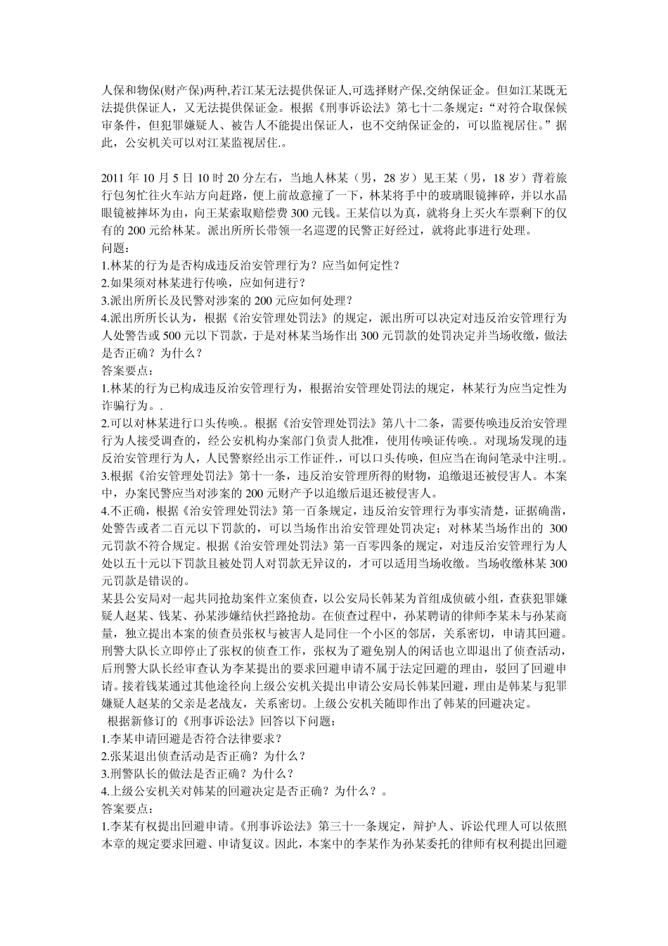 刑侦中级执法资格考试案例分析题_第3页