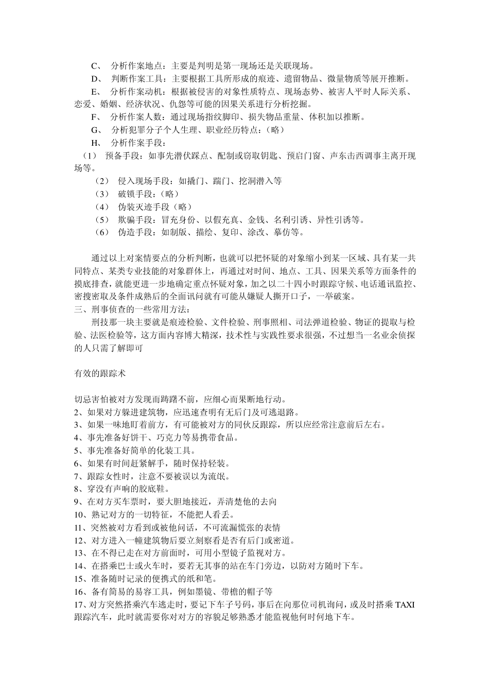 刑侦破案资料(现场检查,跟踪,案情分析等)_第3页