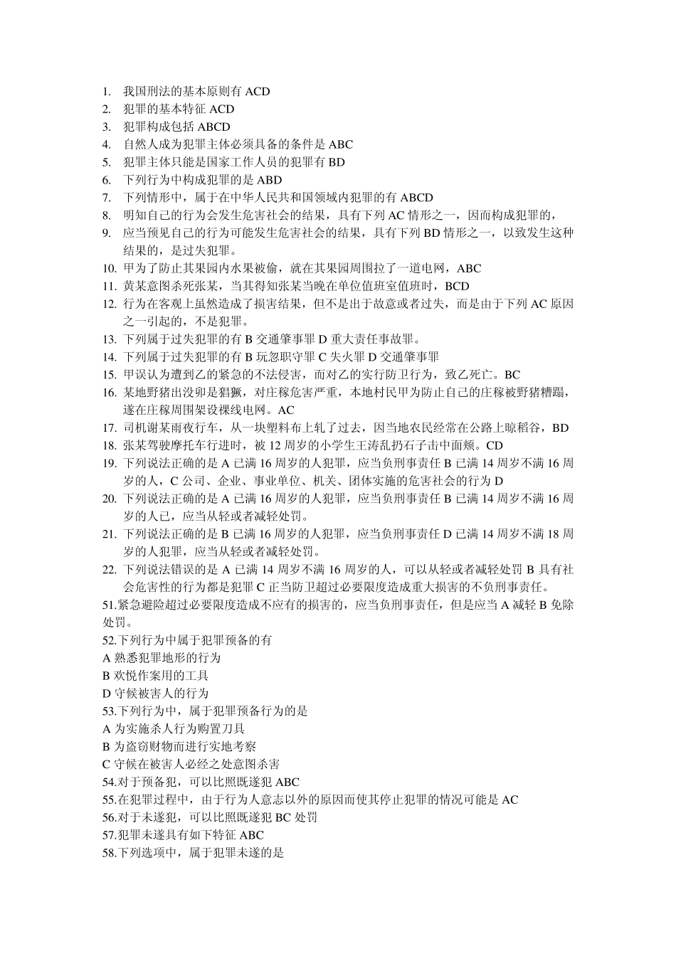 刑法(多选题)_第1页