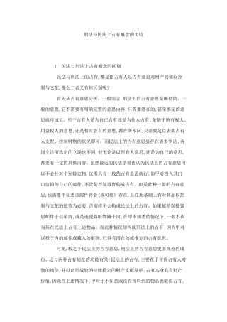 刑法与民法占有的比较