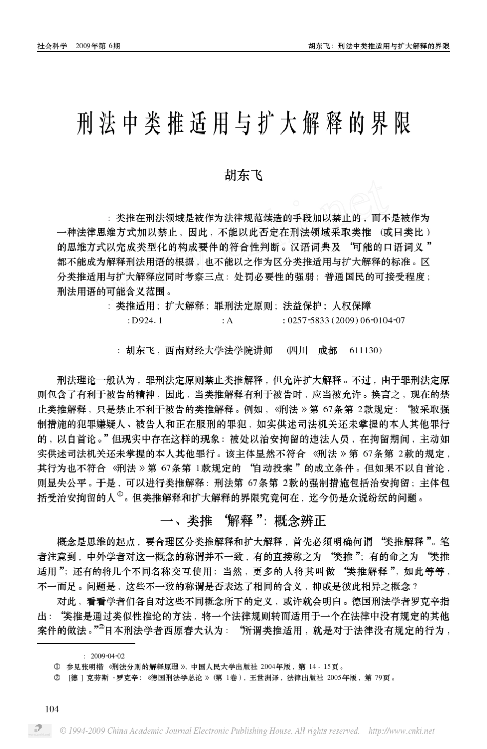 刑法中类推适用与扩大解释的界限_第1页