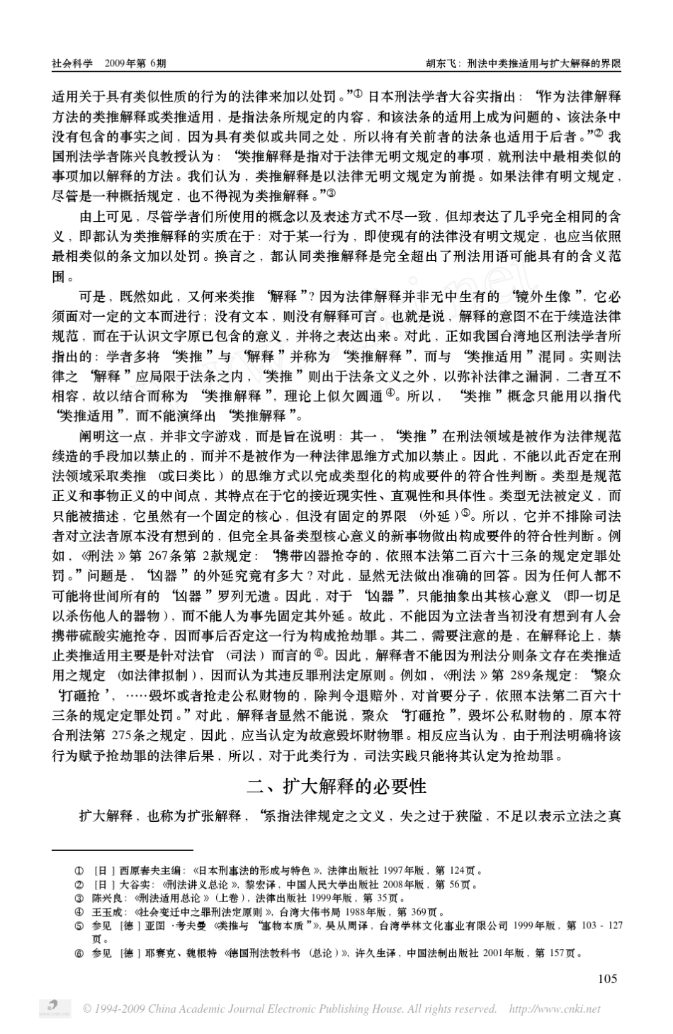 刑法中类推适用与扩大解释的界限_第2页