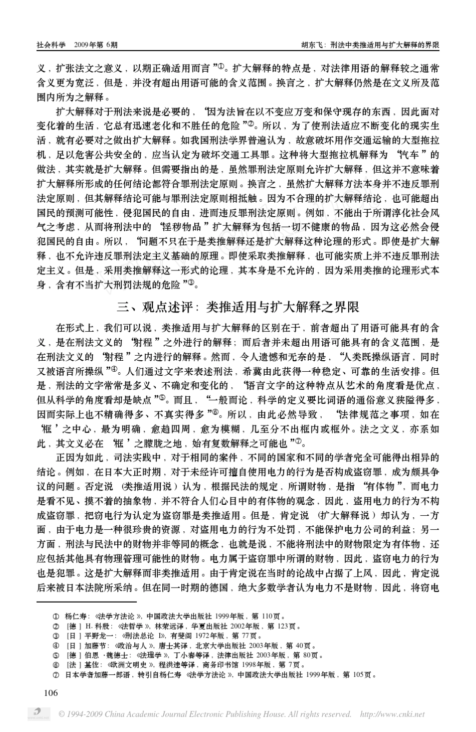 刑法中类推适用与扩大解释的界限_第3页