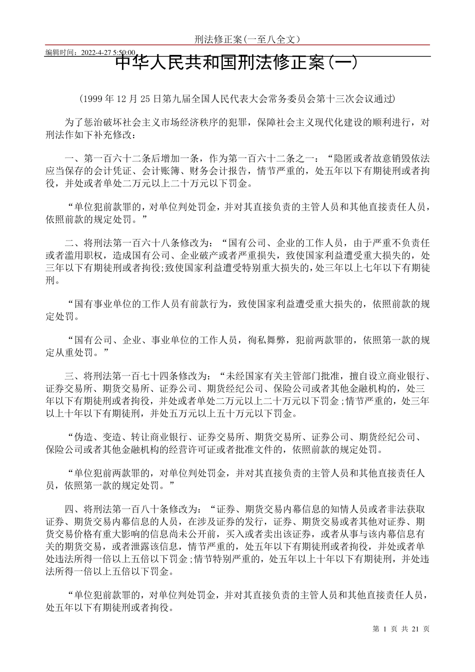 刑法修正案(一至八全文)_第1页