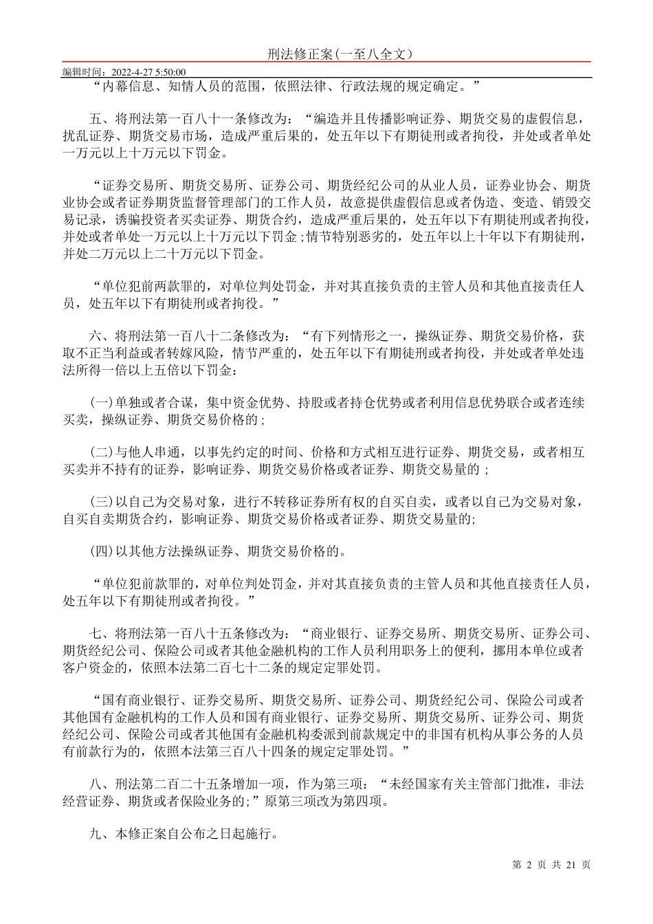 刑法修正案(一至八全文)_第2页