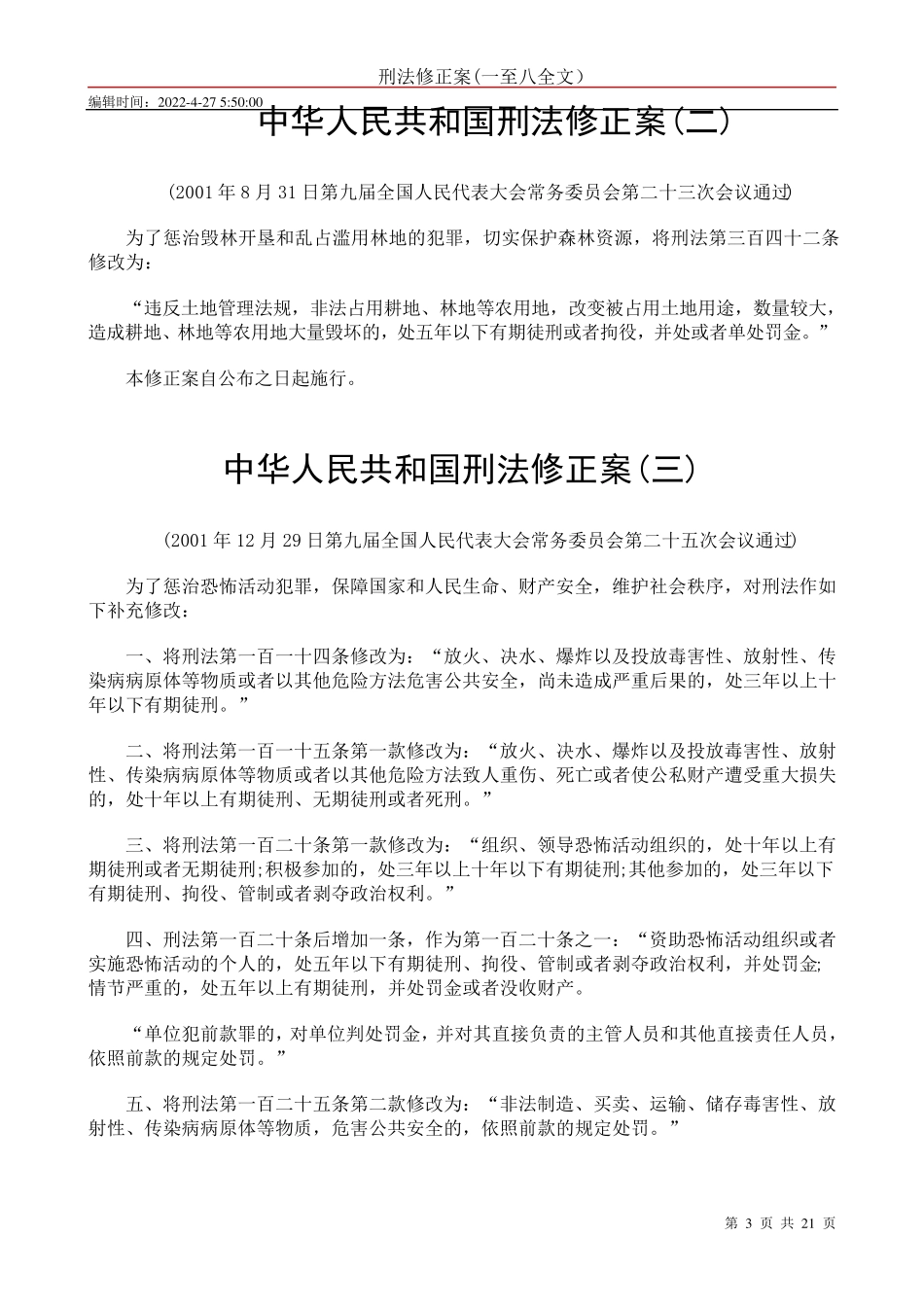 刑法修正案(一至八全文)_第3页