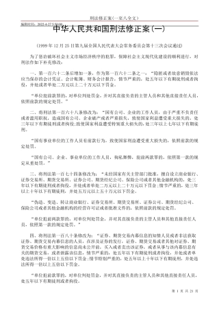 刑法修正案(一至八全文)
