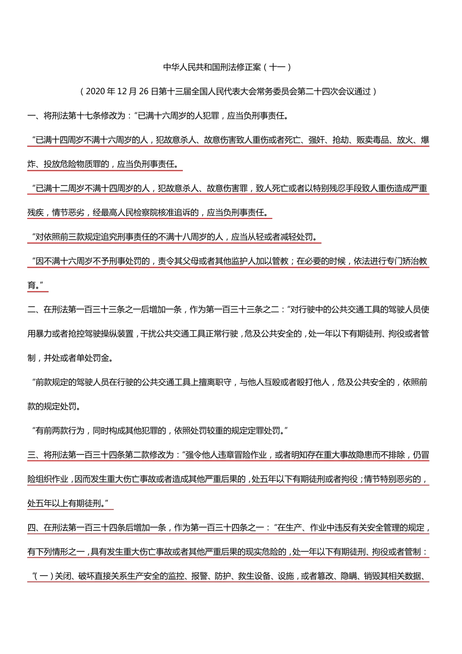 刑法修正案(十一)_第1页