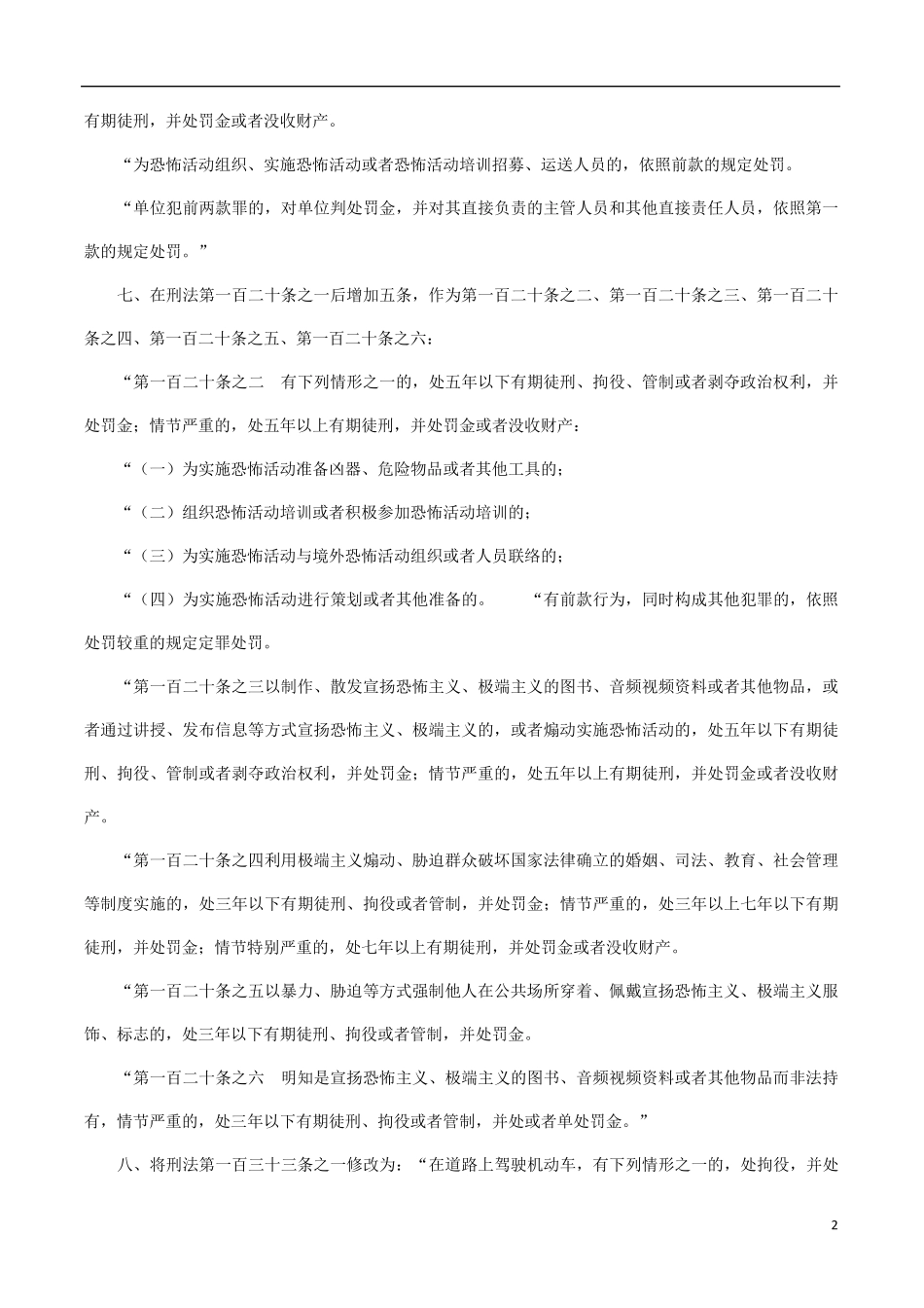 刑法修正案九全文_第2页