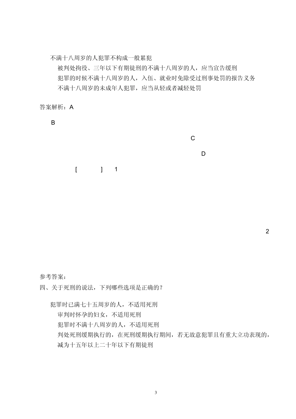 刑法修正案八相关习题_4_27_第3页