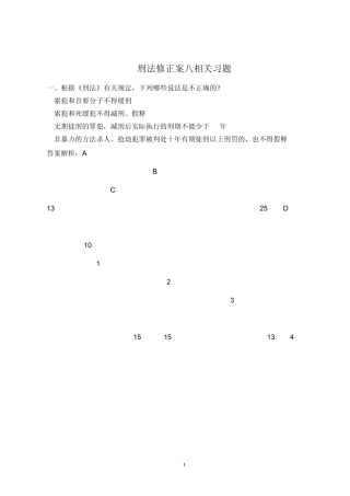 刑法修正案八相关习题_4_27