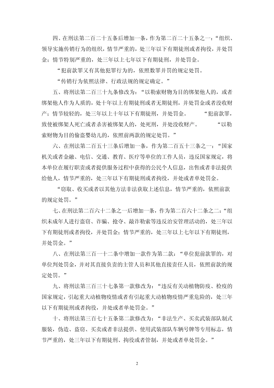 刑法修正案草案全文及说明_第2页