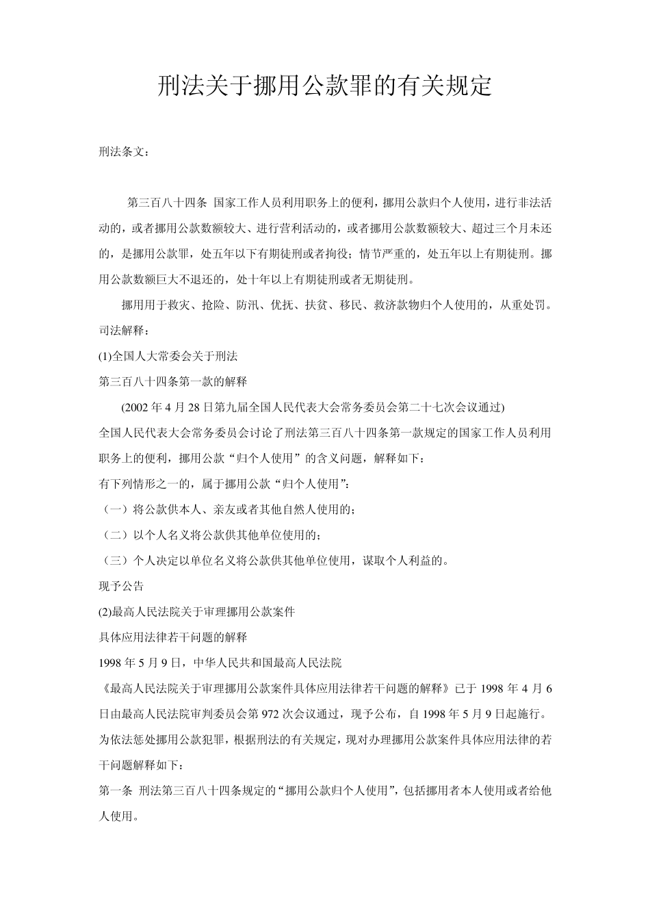 刑法关于挪用公款罪的有关规定_第1页