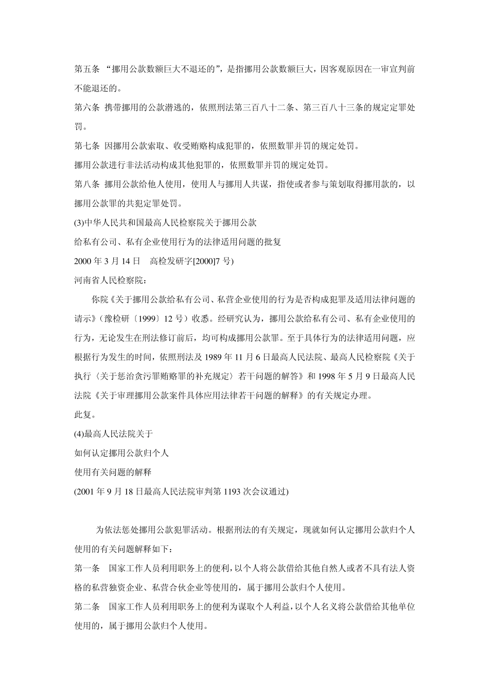 刑法关于挪用公款罪的有关规定_第3页