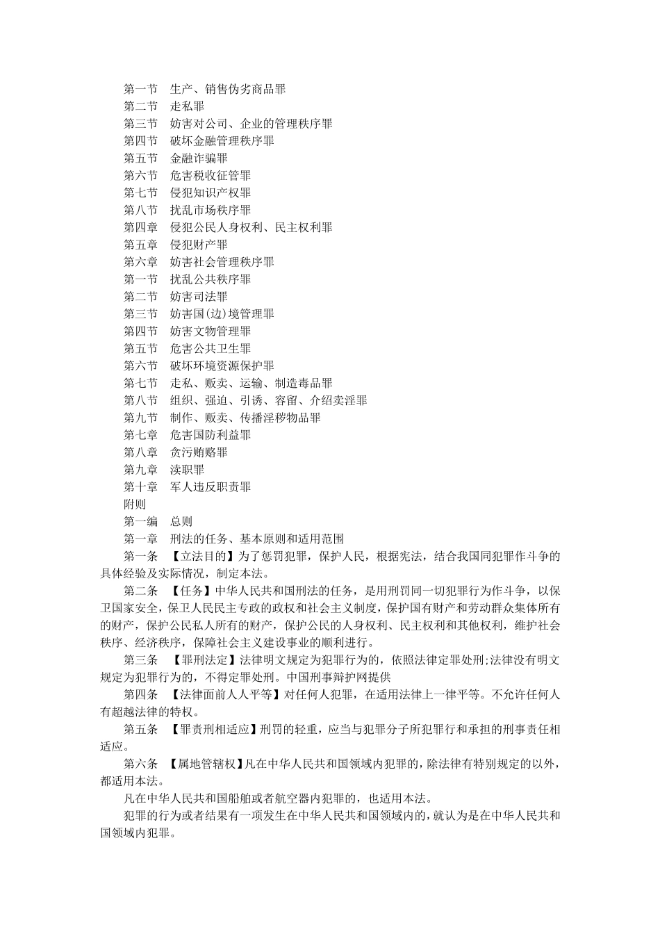 刑法全文2011最新刑法全文_第2页
