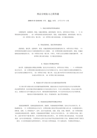 刑法分则复习之简答题