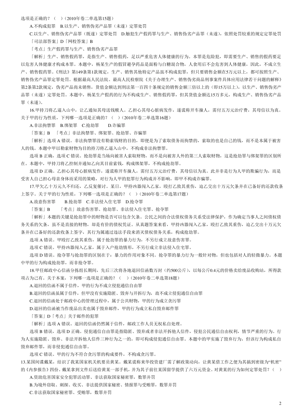 刑法分则司考真题_第2页