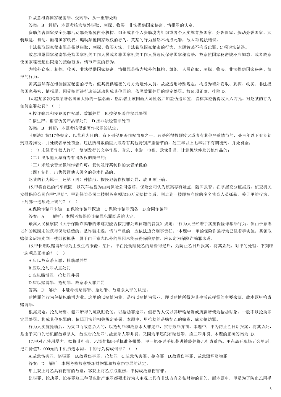 刑法分则司考真题_第3页