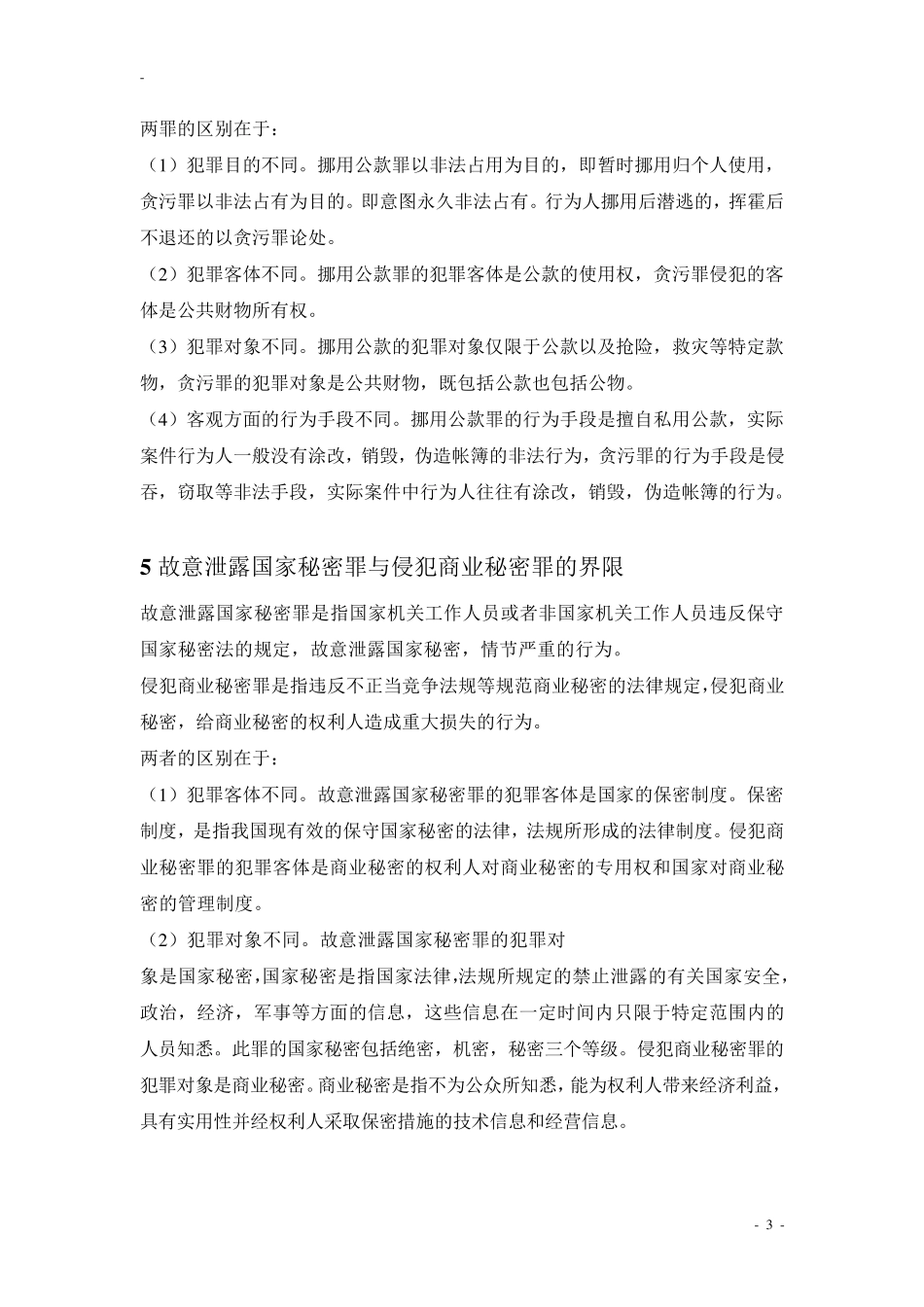 刑法分则重要罪名对比_第3页