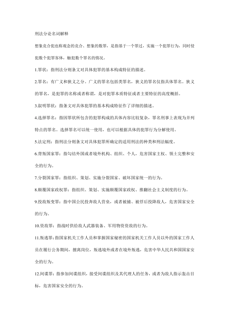 刑法分论名词解释_第1页