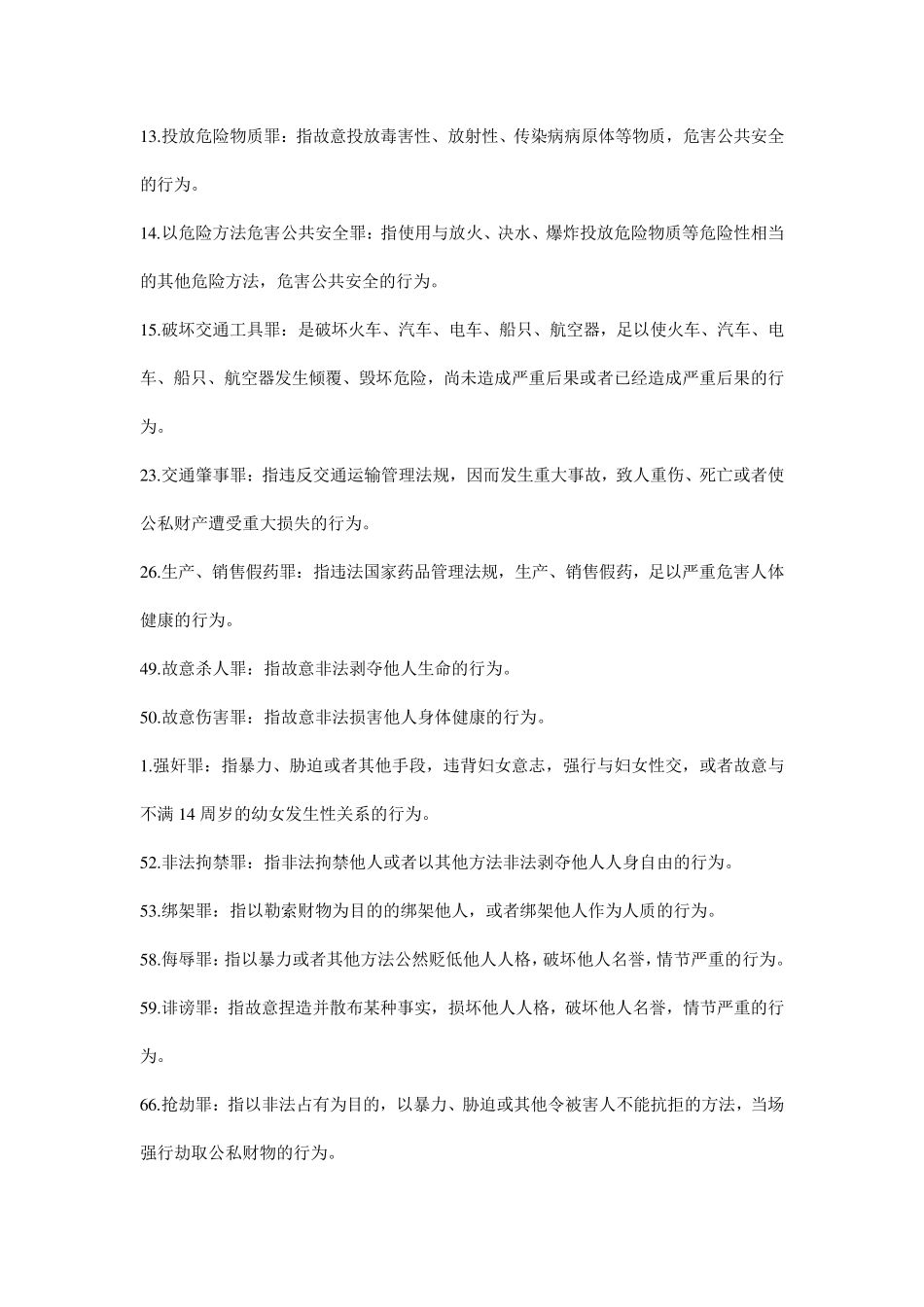 刑法分论名词解释_第2页