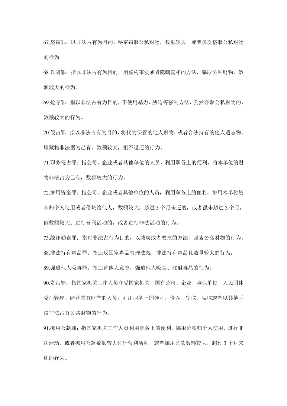 刑法分论名词解释_第3页