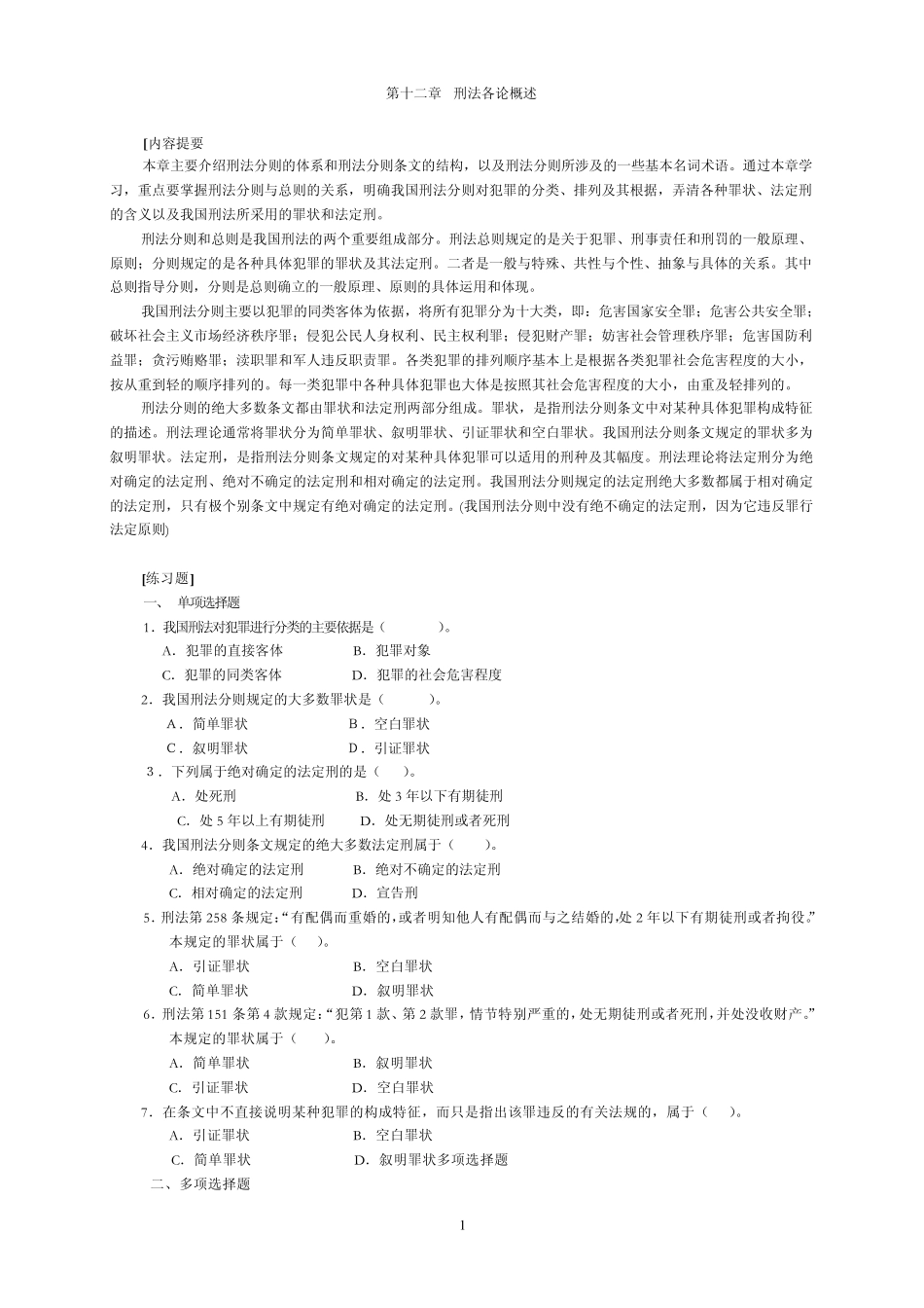 刑法分论习题副本_第1页