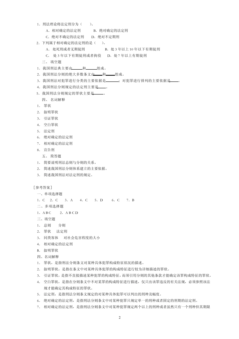 刑法分论习题副本_第2页