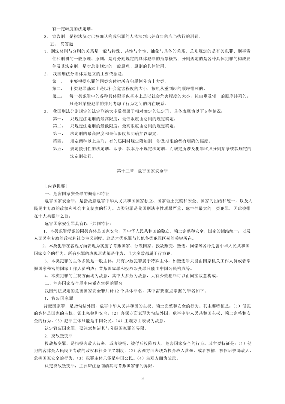 刑法分论习题副本_第3页