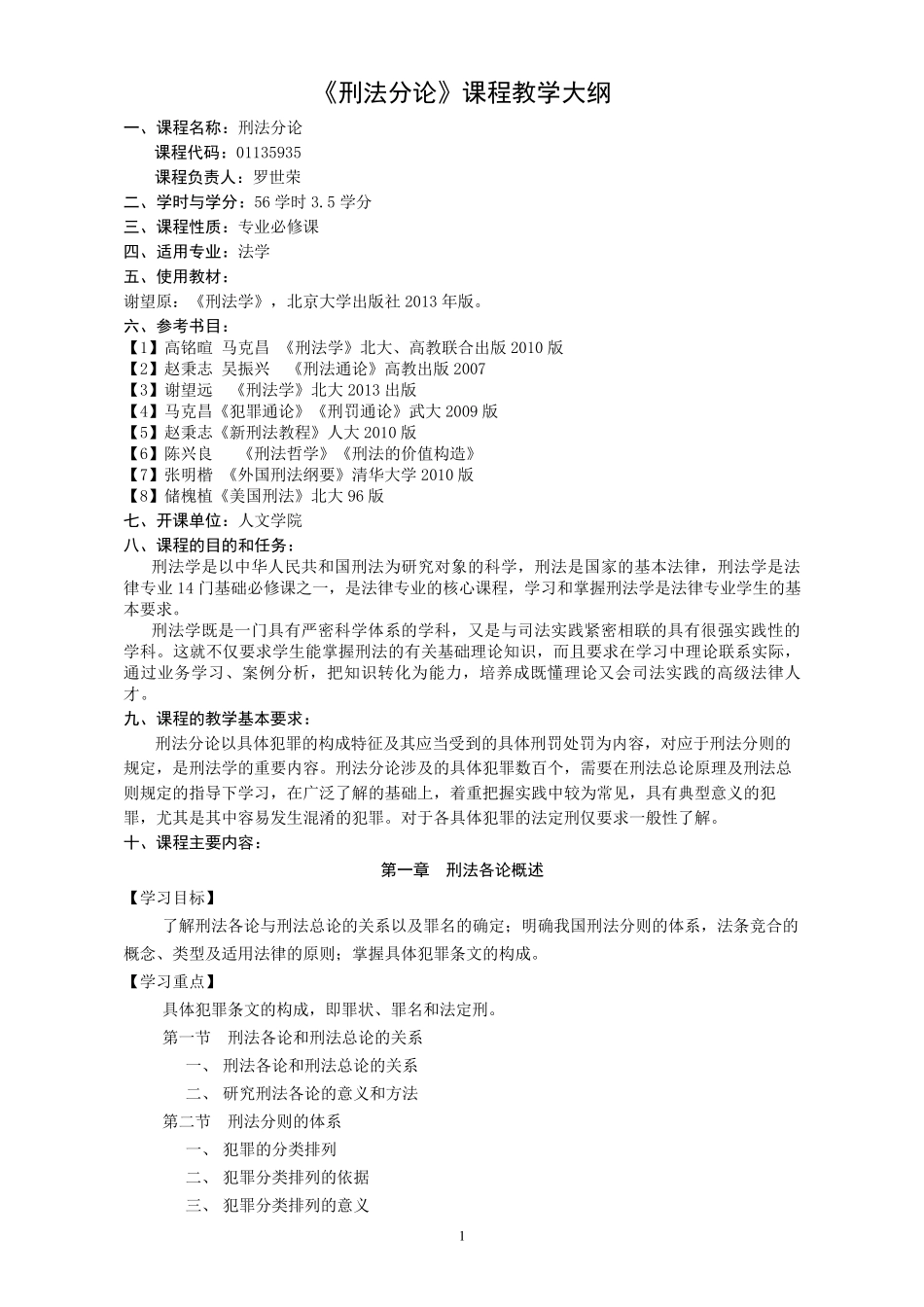 刑法分论教学大纲_第1页