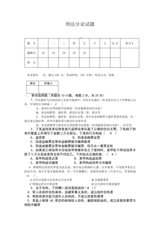 刑法分论试题及答案