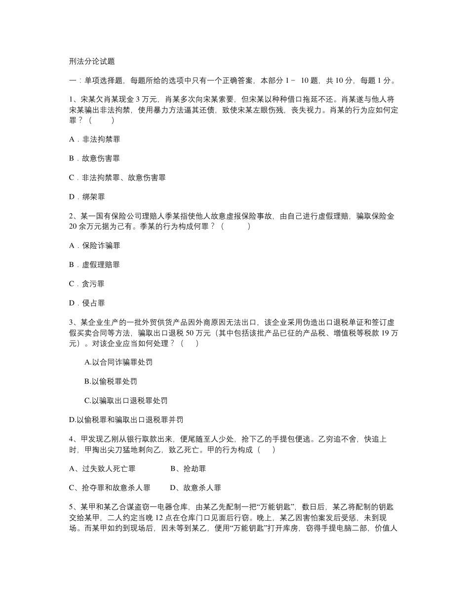 刑法分论试题答案_第1页