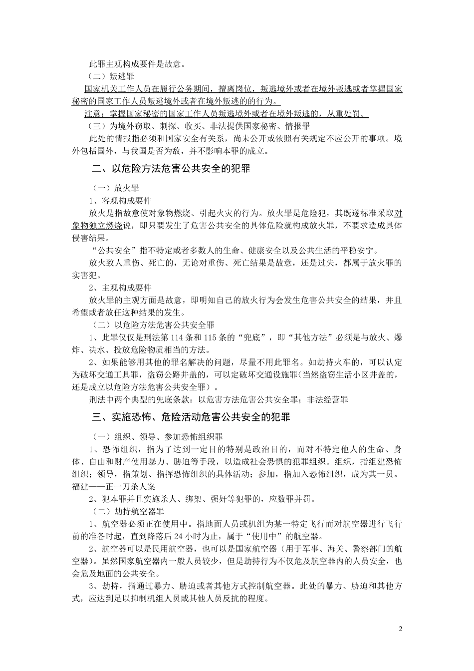 刑法分论重点总结_第2页