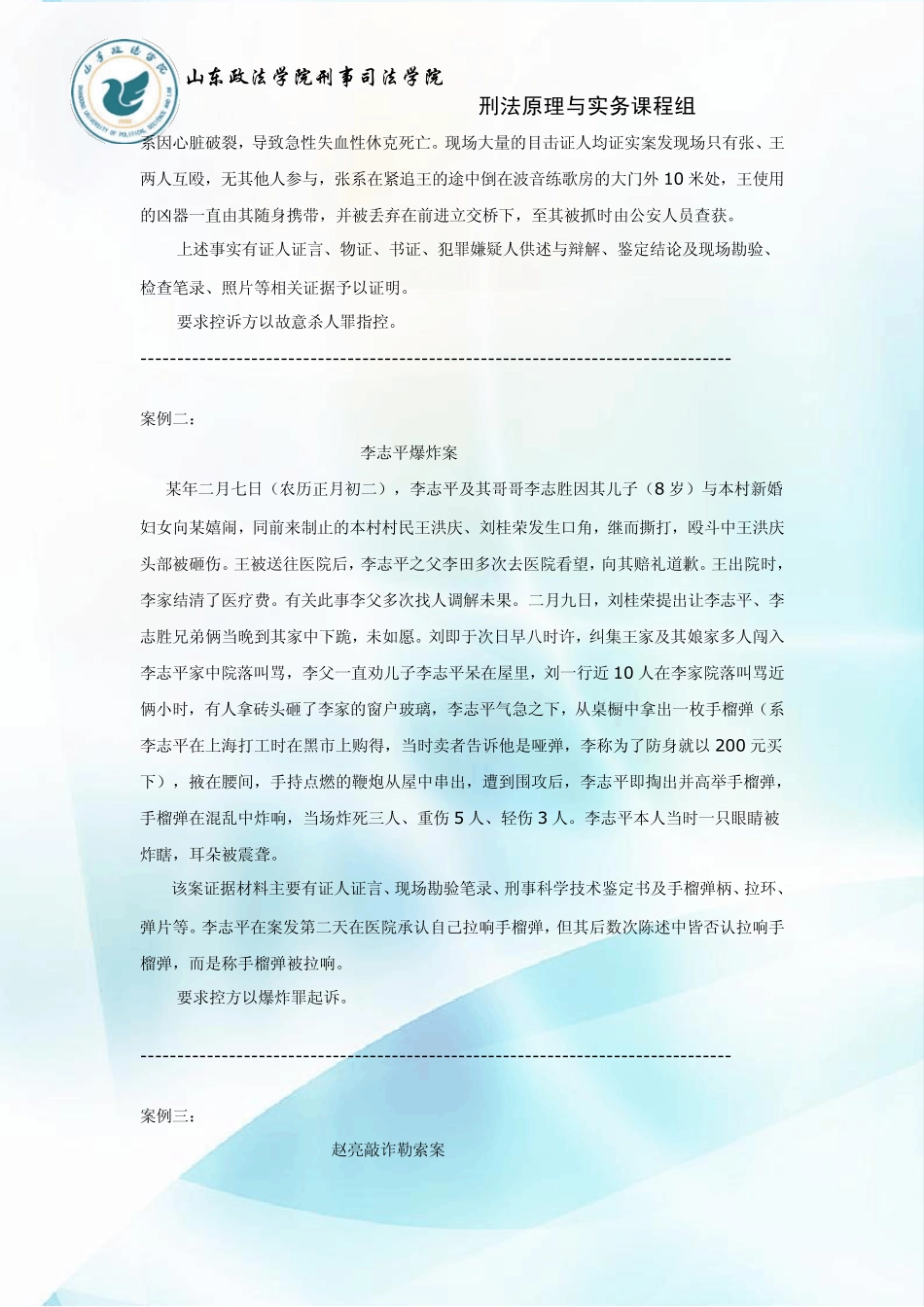 刑法原理与实务课程之案例教学._第2页