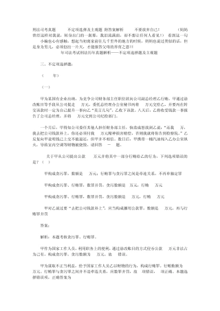 刑法司考真题0209不定项选择及主观题(附答案解析)