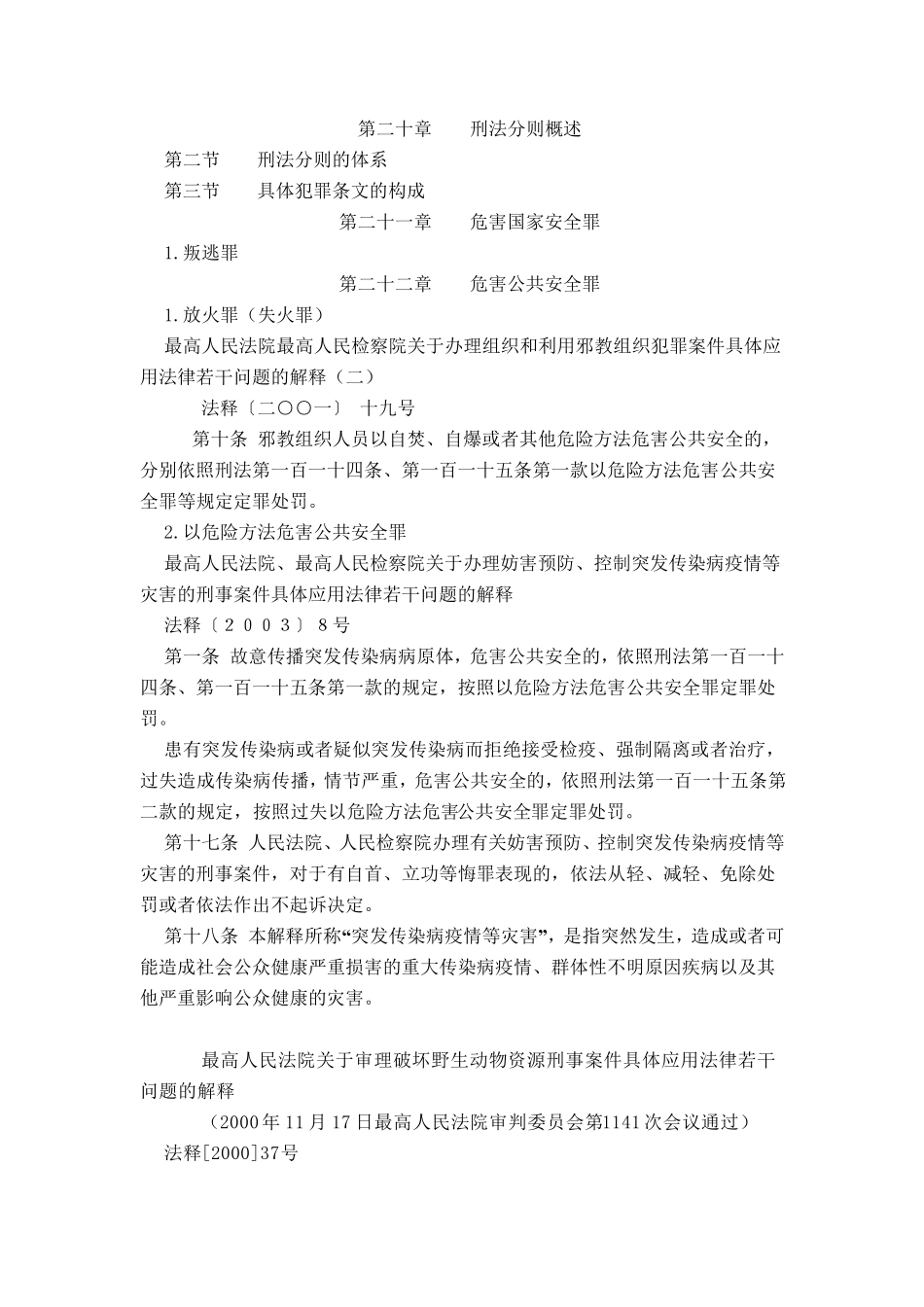 刑法司法解释_第1页