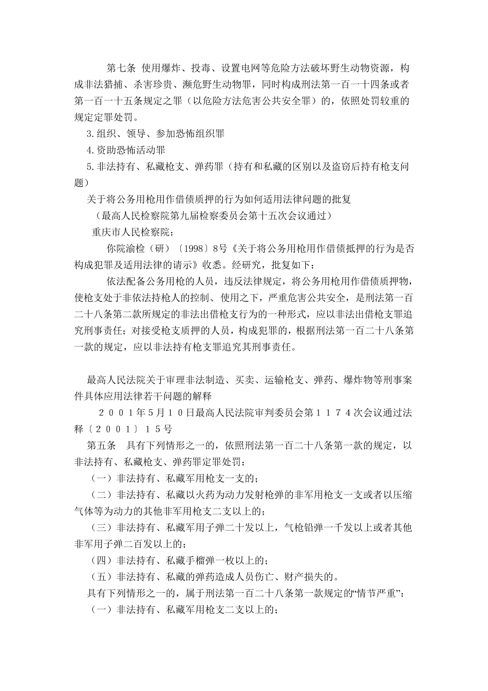 刑法司法解释_第2页