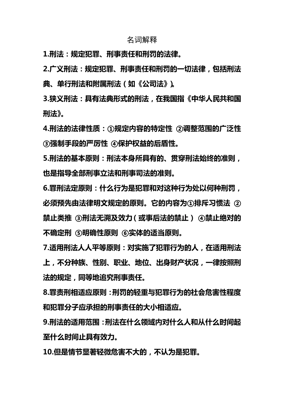 刑法名词解释_第1页