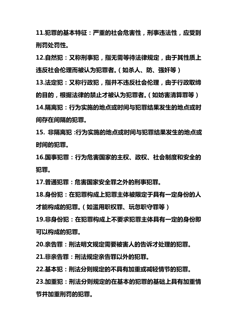 刑法名词解释_第2页