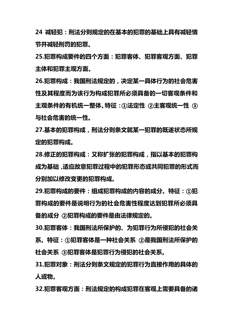 刑法名词解释_第3页