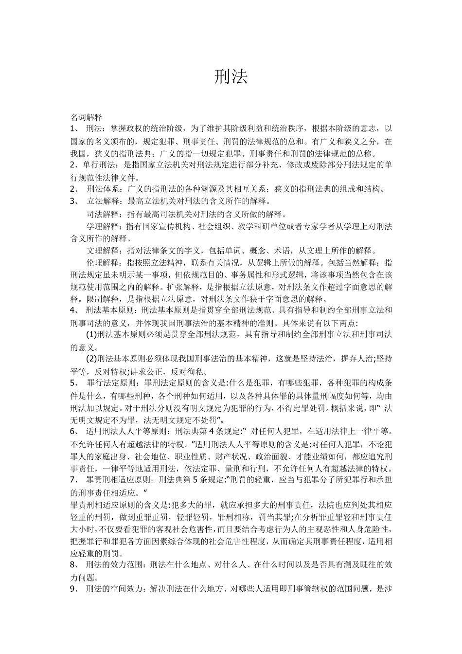 刑法名词解释大全_第1页