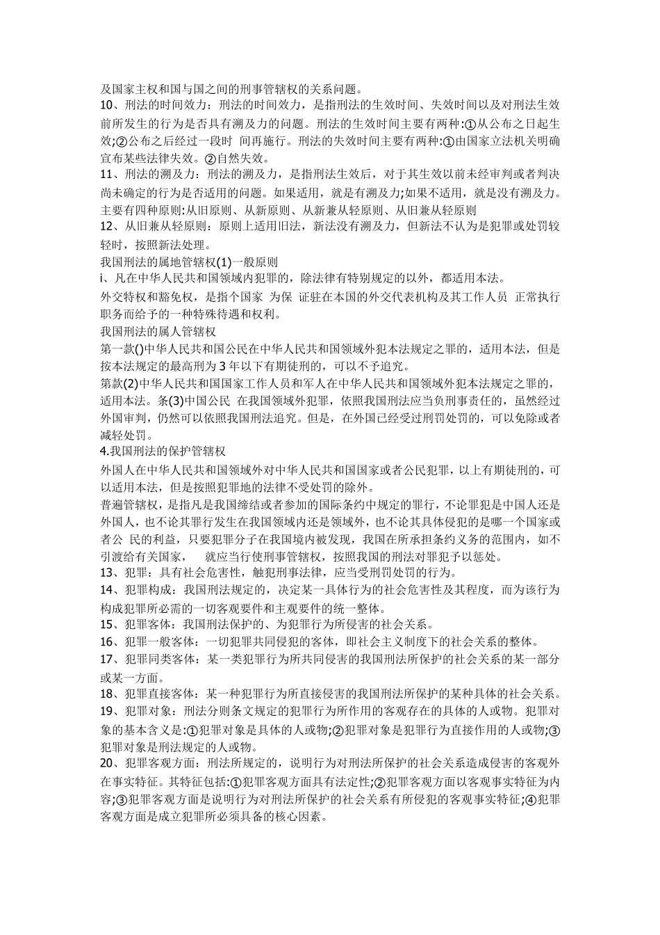 刑法名词解释大全_第2页