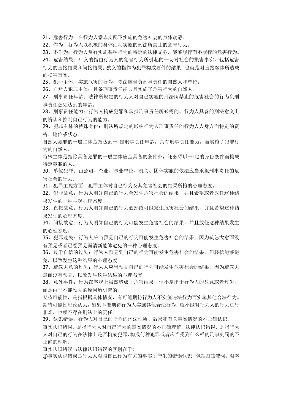 刑法名词解释大全_第3页