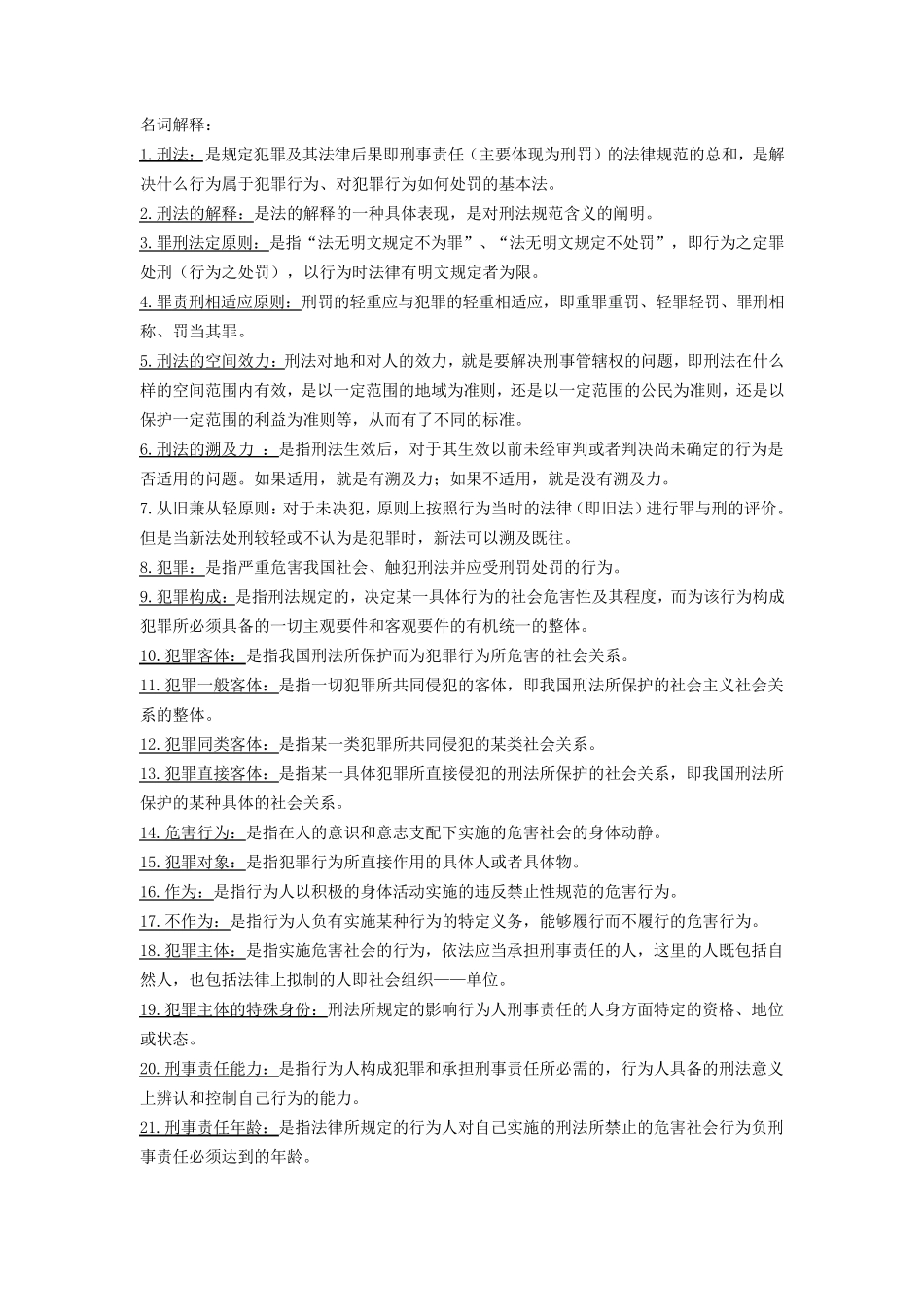 刑法名词解释简答_第1页
